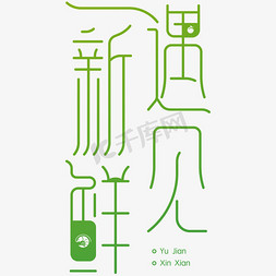 春天遇见免抠艺术字图片_遇见新鲜生鲜字体设计