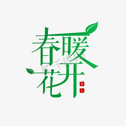 （春暖花开）免抠艺术字图片_春暖花开春天