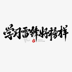 学习免抠艺术字图片_黑色毛笔艺术字学习雷锋好榜样