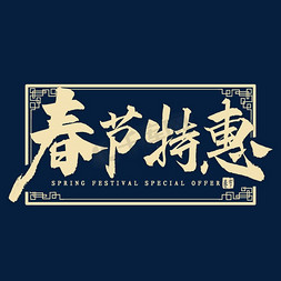 暖春特惠季免抠艺术字图片_春节特惠毛笔字