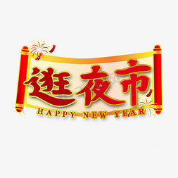 新年横幅新年免抠艺术字图片_逛夜市新年艺术字