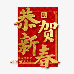 恭贺新年新年免抠艺术字图片_恭贺新春新年艺术字