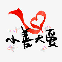 小善大爱艺术字