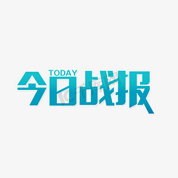 冠军免抠艺术字图片_今日战报销量冠军