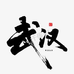 武汉免扣毛笔字