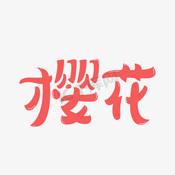 日本樱花标志免抠艺术字图片_樱花主题设计