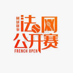 法国国旗免抠艺术字图片_法国网球公开赛