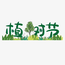 植树节  节日 标题  绿色  环保  标题设计