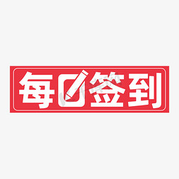 每日现烤免抠艺术字图片_每日签到白色红色简约标签艺术字