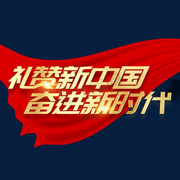 砥砺奋进的5年免抠艺术字图片_礼赞新中国奋进新时代党建金色烫金字体