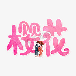 粉色樱花字体设计