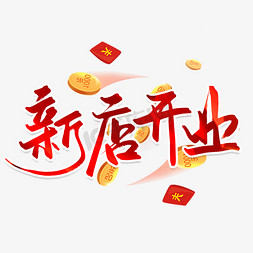 新店开业艺术字