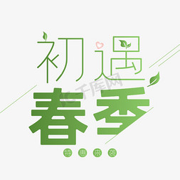 春季促销春季上新免抠艺术字图片_春季促销初遇春季绿色清新艺术字