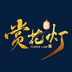 赏花灯金色毛笔字