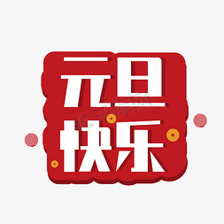 喜迎喜迎2020免抠艺术字图片_2020元旦快乐创意艺术字