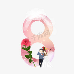 婚纱免抠艺术字图片_卡通情人节婚纱情侣玫瑰倒计时数字8