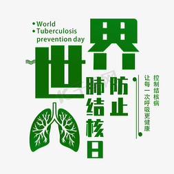 世界免抠艺术字图片_实时节日世界防止肺结核日绿色标题类PNG素材