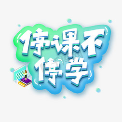 停课不停学艺术字