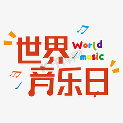 世界音乐日  音乐日  音乐 节日  海报标题  字体设计