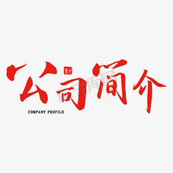 公司简介艺术字