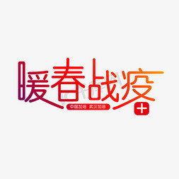 暖春战役武汉加油