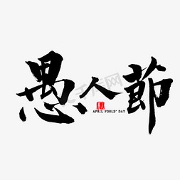 愚人节毛笔字