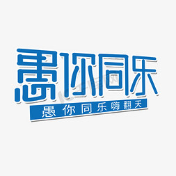 愚你同乐嗨翻天免抠艺术字图片_愚人节蓝色愚你同乐