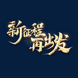 金属字免抠艺术字图片_新征程再出发毛笔金属创意艺术字