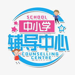 中小学辅导中心艺术字