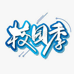 蓝色手写校园季毛笔艺术字