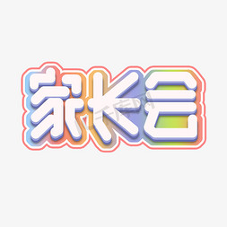 家长会创意艺术字设计