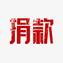 器官捐献免抠艺术字图片_红色捐款原创艺术字