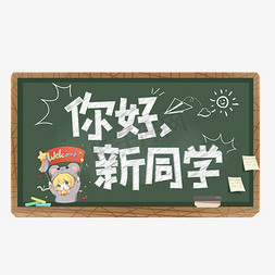 欢迎新同学卡通免抠艺术字图片_你好新同学字体设计