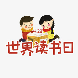 关注世界杯免抠艺术字图片_4月23日世界读书日