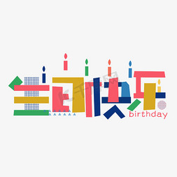 生日快乐彩色免抠艺术字图片_生日快乐彩色缤纷效果卡通艺术字