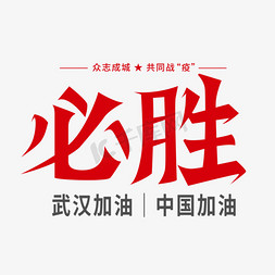 必胜创意艺术字