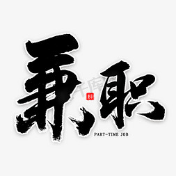 兼职免扣艺术字