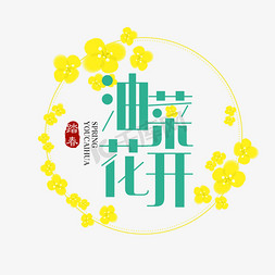 春天春游郊游踏青免抠艺术字图片_油菜花开季节