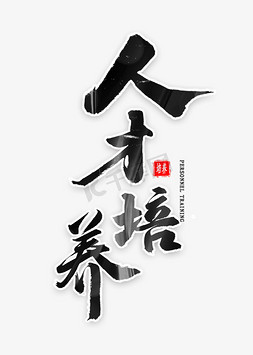 人才培养毛笔字