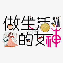 字体女神免抠艺术字图片_做生活的女神   做生活的女神字体设计   女神  生活字体设计  海报字体设计  六字组...