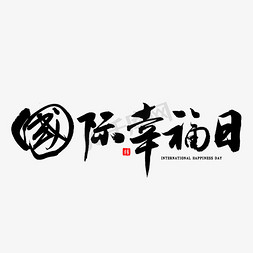 幸福幸福字免抠艺术字图片_国际幸福日书法