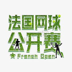 法国国旗免抠艺术字图片_法国网球公开赛   法国网球  法网   法网日   网球  绿色  创意