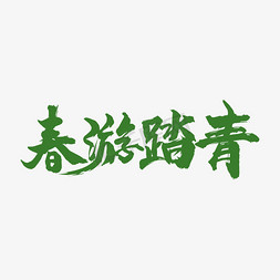 春日错峰游免抠艺术字图片_春日春游踏青