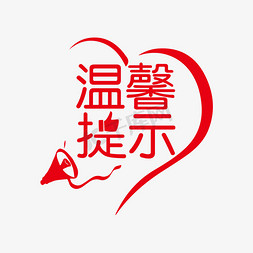 温馨提示艺术字