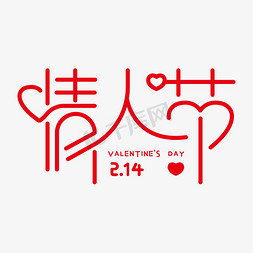 214珠宝免抠艺术字图片_214爱情情人节