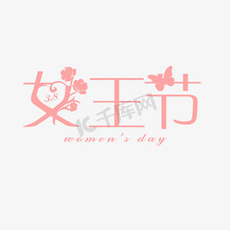 3月8日女王节