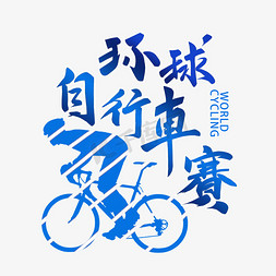 环球自行车赛蓝色速度毛笔字风格宣传类标题类PNG素材豪放粗犷