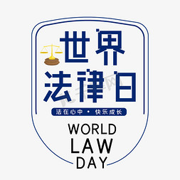 法律天秤免抠艺术字图片_世界法律日字体设计