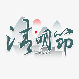 清明节毛笔字