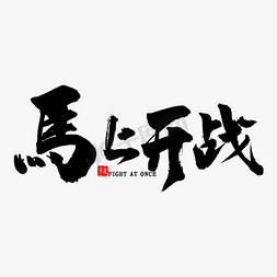 马上开战毛笔字